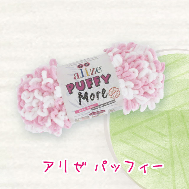  アリゼ パッフィー