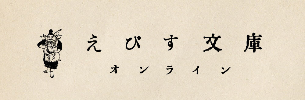 えびす文庫