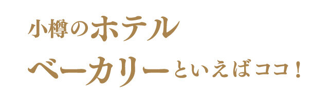 小樽のホテルベーカリーといえばココ!