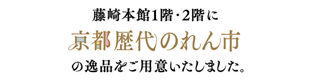 本館1階・2階に京都歴代のれん市の逸品をご用意いたしました。