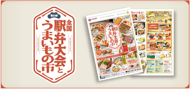 「第23回 全国駅弁大会とうまいもの市」WEBチラシへ