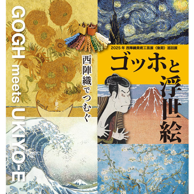 西陣織でつむぐゴッホと浮世絵