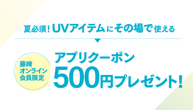 UVアプリクーポン