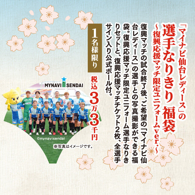 「マイナビ仙台レディース」選手なりきり福袋