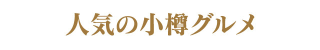 小樽の人気グルメ