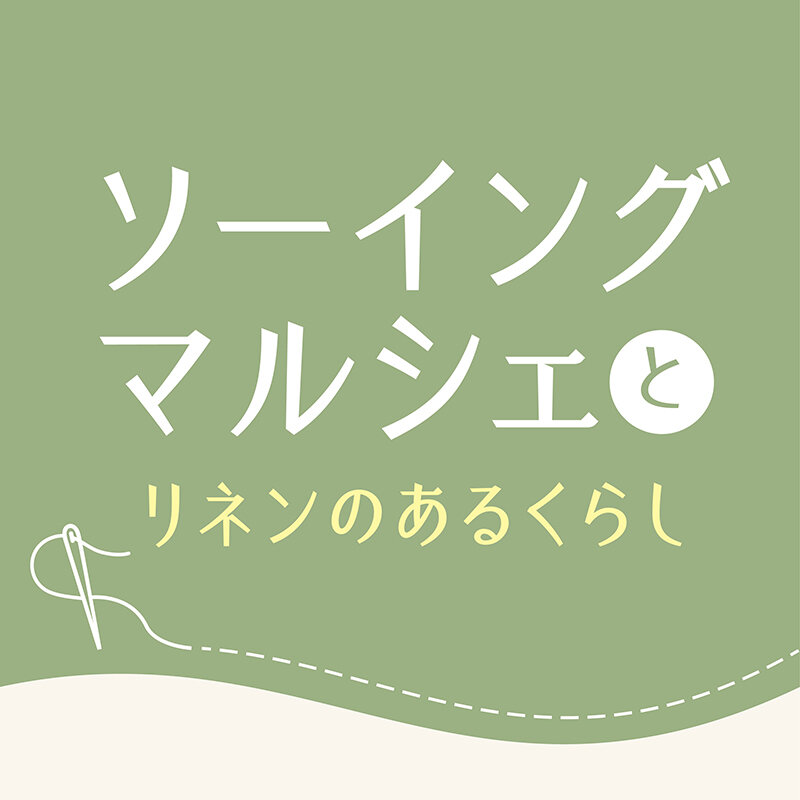 ソーイングマルシェ
