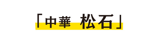 中華 松石