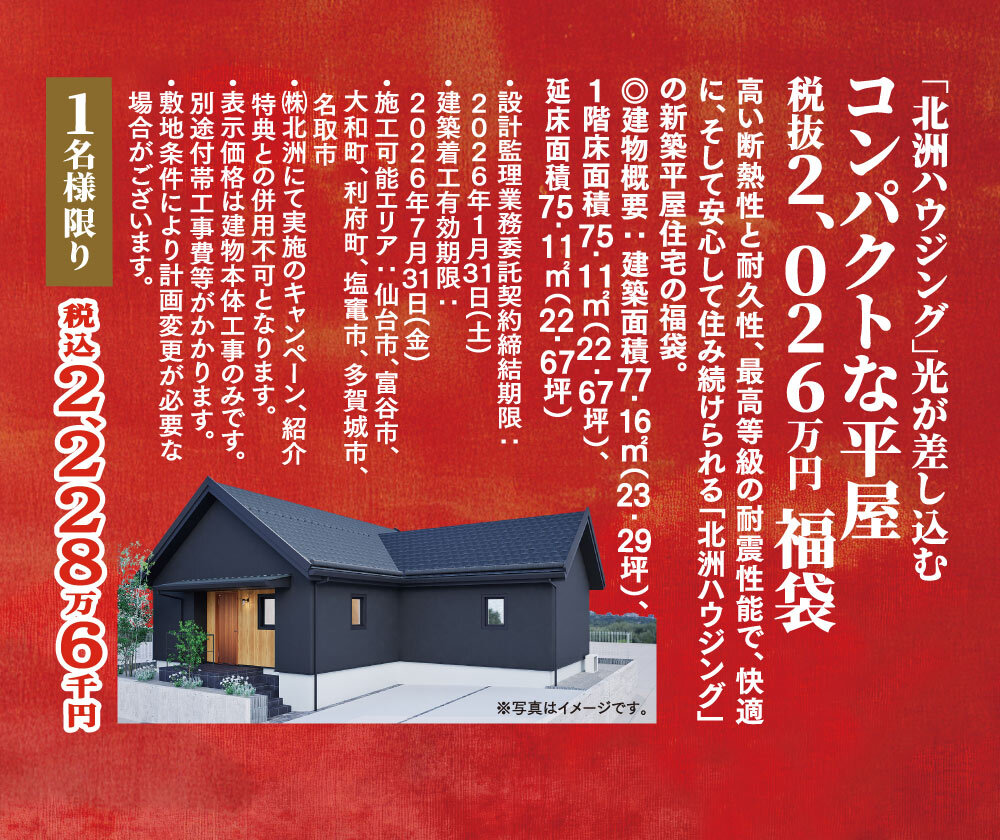 「北洲ハウジング」光が差し込むコンパクトな平屋 福袋