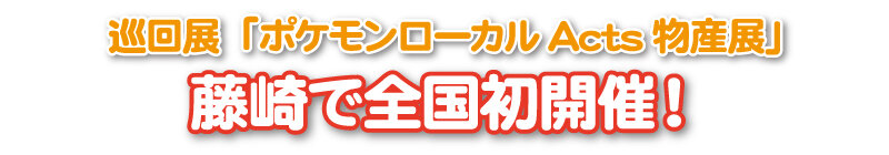 巡回展 「ポケモンローカル Acts 物産展」藤崎で全国初開催！
