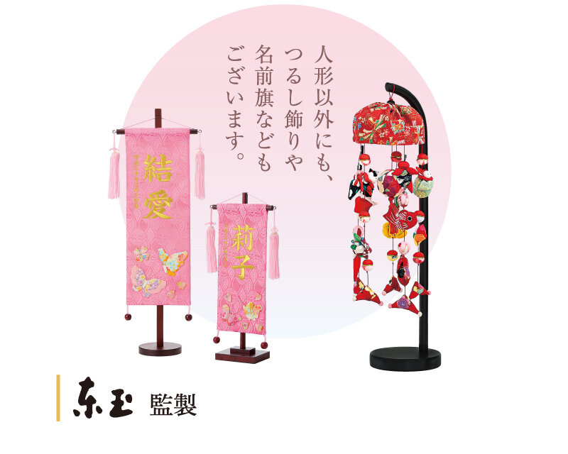 人形以外にもつるし飾りや名前旗などもございます