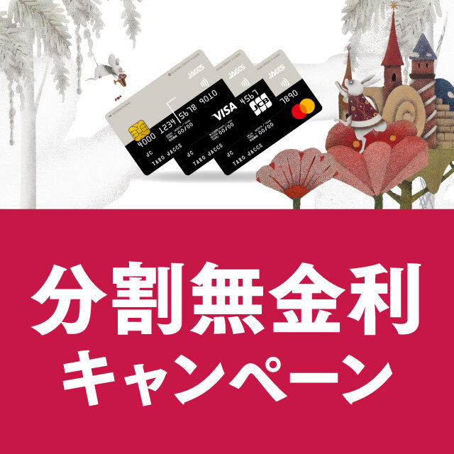 分割無金利キャンペーン