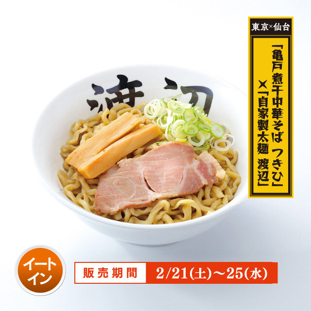 東京×仙台 「亀戸 煮干中華そば つきひ」 ×「自家製太麺 渡辺」 ●油そば 藤崎スペシャル コラボVer. （1杯）