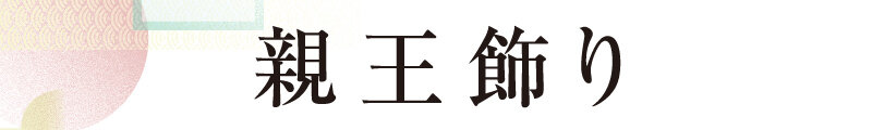 親王飾り