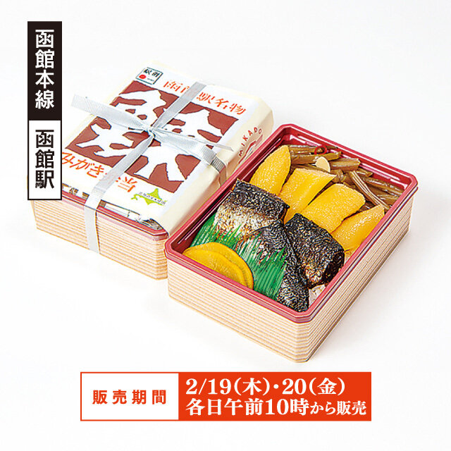 「駅弁の函館みかど」 鰊みがき弁当 （1折）
