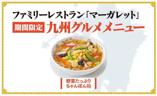ファミリーレストラン「マーガレット」期間限定販売会 九州グルメメニュー