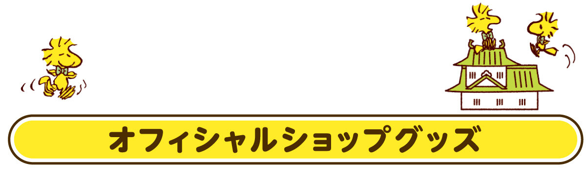 オフィシャルショップグッズ