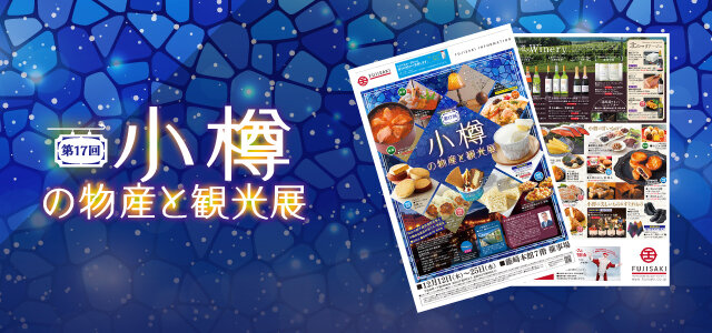 「第17回小樽の観光と物産と観光展」WEBチラシへ
