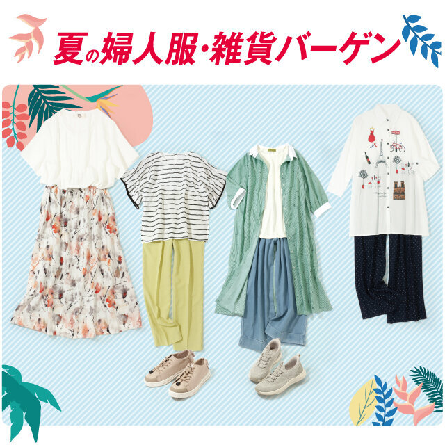 夏の婦人服雑貨バーゲン