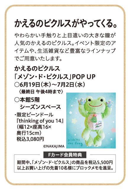 かえるのピクルス 「メゾン・ド・ピクルス」POP UP ●6月19日（木）～7月2日（水） 　〈最終日 午後4時まで〉 ●本館5階 シーズンスペース