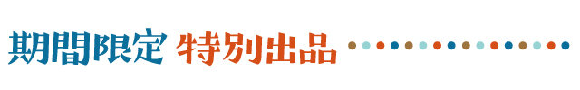 特別出店