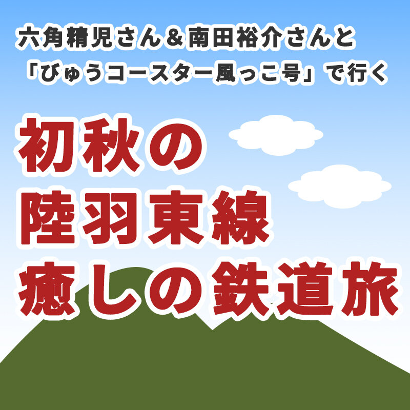 初秋の陸羽東線  癒しの鉄道旅