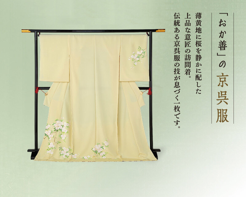 「おか善」 訪問着 薄黄地 桜