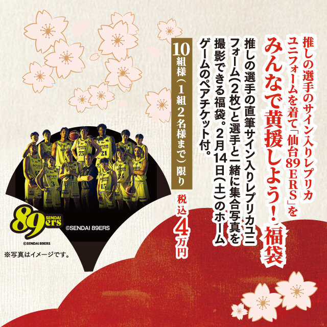 「仙台89ers」福袋