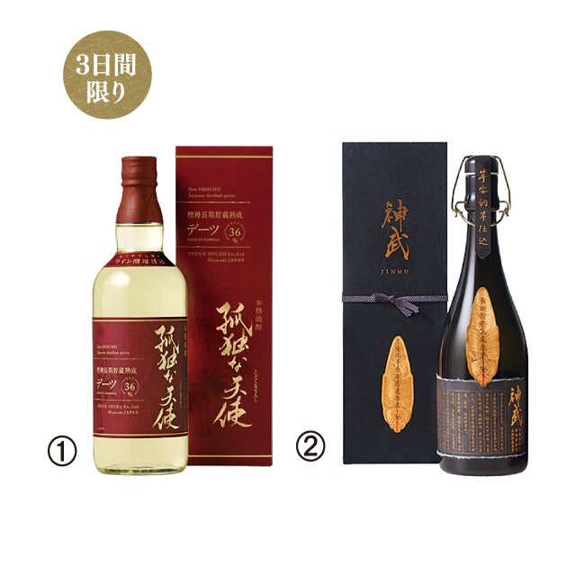 宮崎県「井上酒造」・「櫻の郷酒造」 九州焼酎試飲販売会 ❶孤独な天使 （本格デーツ焼酎、36度、720ml）税込2,750円 デーツ（ナツメヤシの実）をワイン酵母で発酵。 ❷神武 安納芋仕込長期貯蔵原酒 （本格芋焼酎、36度、720ml）税込5,500円 紅茶を思わせる華やかな香りと上品な甘味。