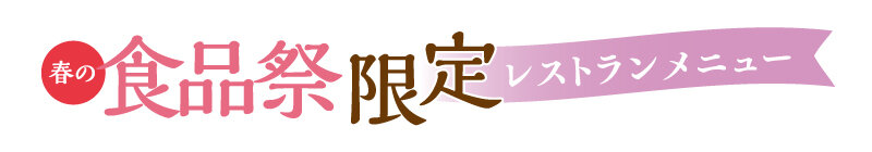 レストランメニュー