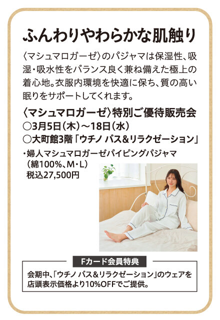 ＜マシュマロガーゼ＞特別ご優待販売会