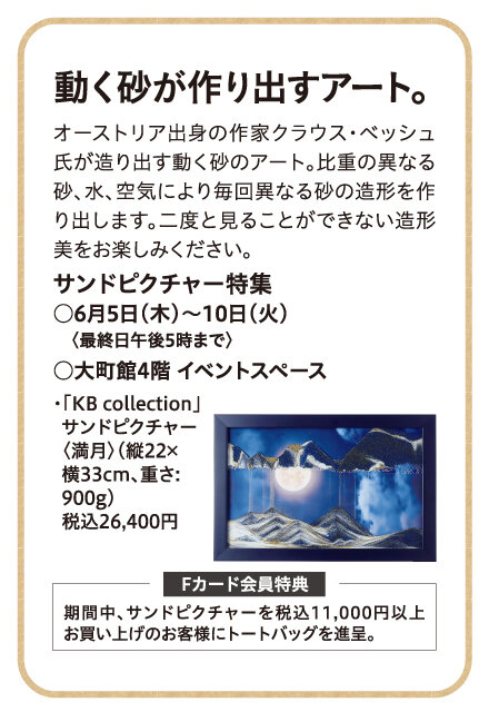 サンドピクチャー特集 ●6月5日（木）～10日（火） 　〈最終日午後5時まで〉 ●大町館4階 イベントスペース