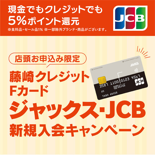 藤崎クレジットFカード　ジャックス・JCB新規入会キャンペーン