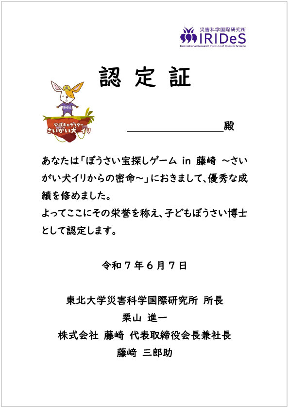 防災宝探しゲーム_認定証