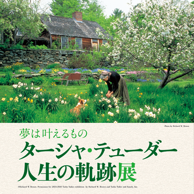 夢は叶えるもの  ターシャ・テューダー人生の軌跡展