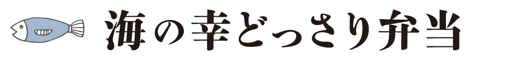 海の幸どっさり弁当