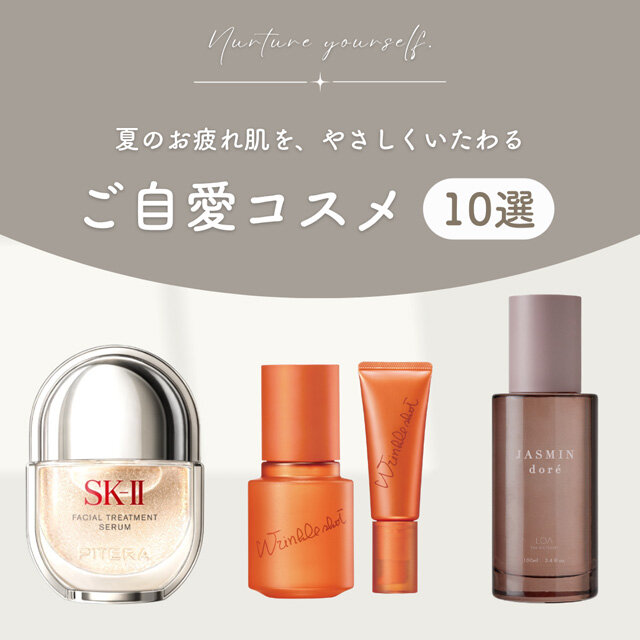 ご自愛コスメ