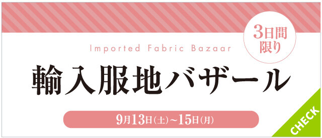 輸入服地バザール