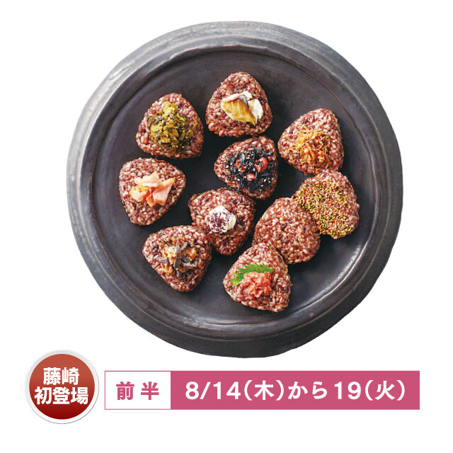 モチっと玄米おむすびおまかせパック （10個入、冷凍）税込3,780円