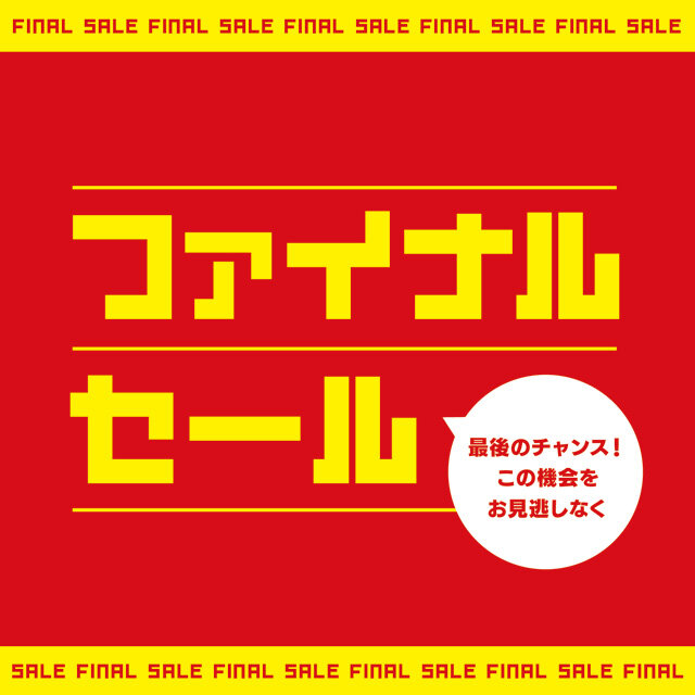 ファイナルセール