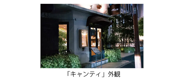 キャンティ外観