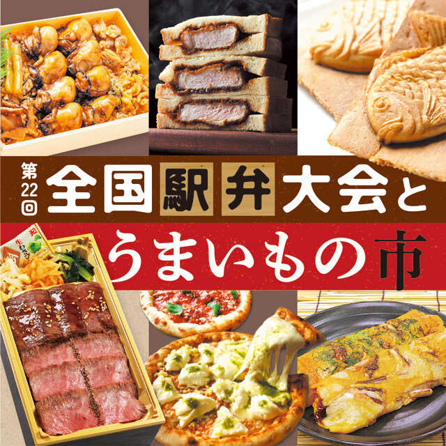 第22回 全国駅弁大会とうまいもの市
