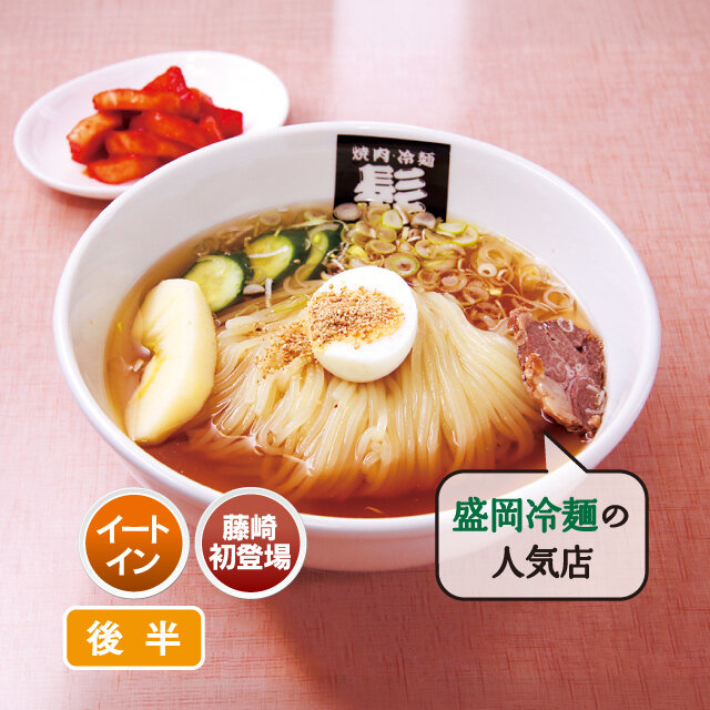 盛岡冷麺