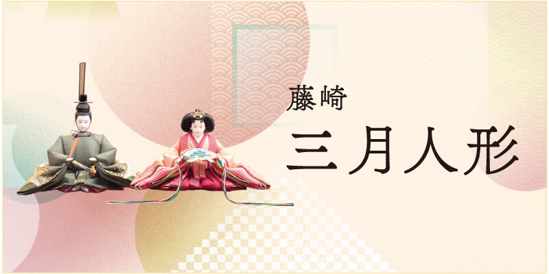 藤崎 2026年藤崎三月人形 WEBカタログの商品画像