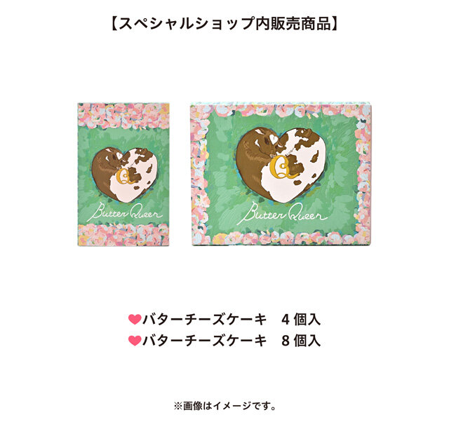 バターの女王_スペシャルショップ販売商品