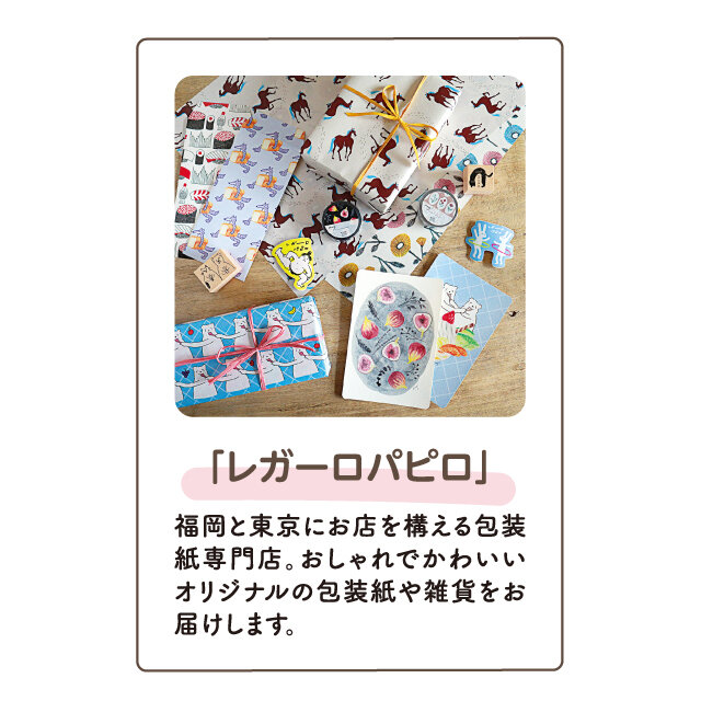 レガーロパピロ