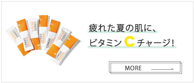［特集］疲れた夏の肌に、ビタミンCチャージ！