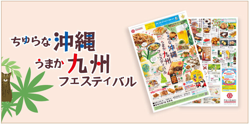 「ちゅらな沖縄うまか九州フェスティバル」WEBチラシへ