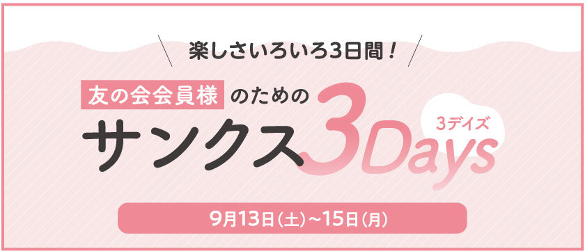 友の会会員様のためのサンクス3Days