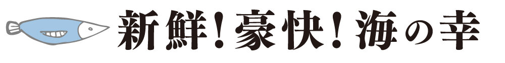 新鮮！豪快！海の幸