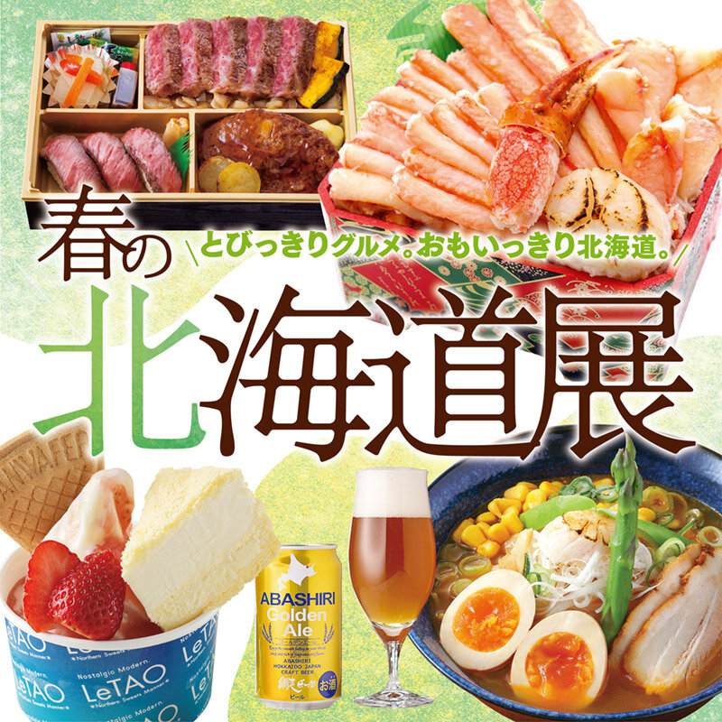 春の北海道展